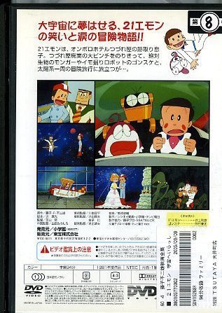 01dvd レンタル版 映画 21エモン 宇宙へいらっしゃい S の落札情報詳細 ヤフオク落札価格情報 オークフリー スマートフォン版