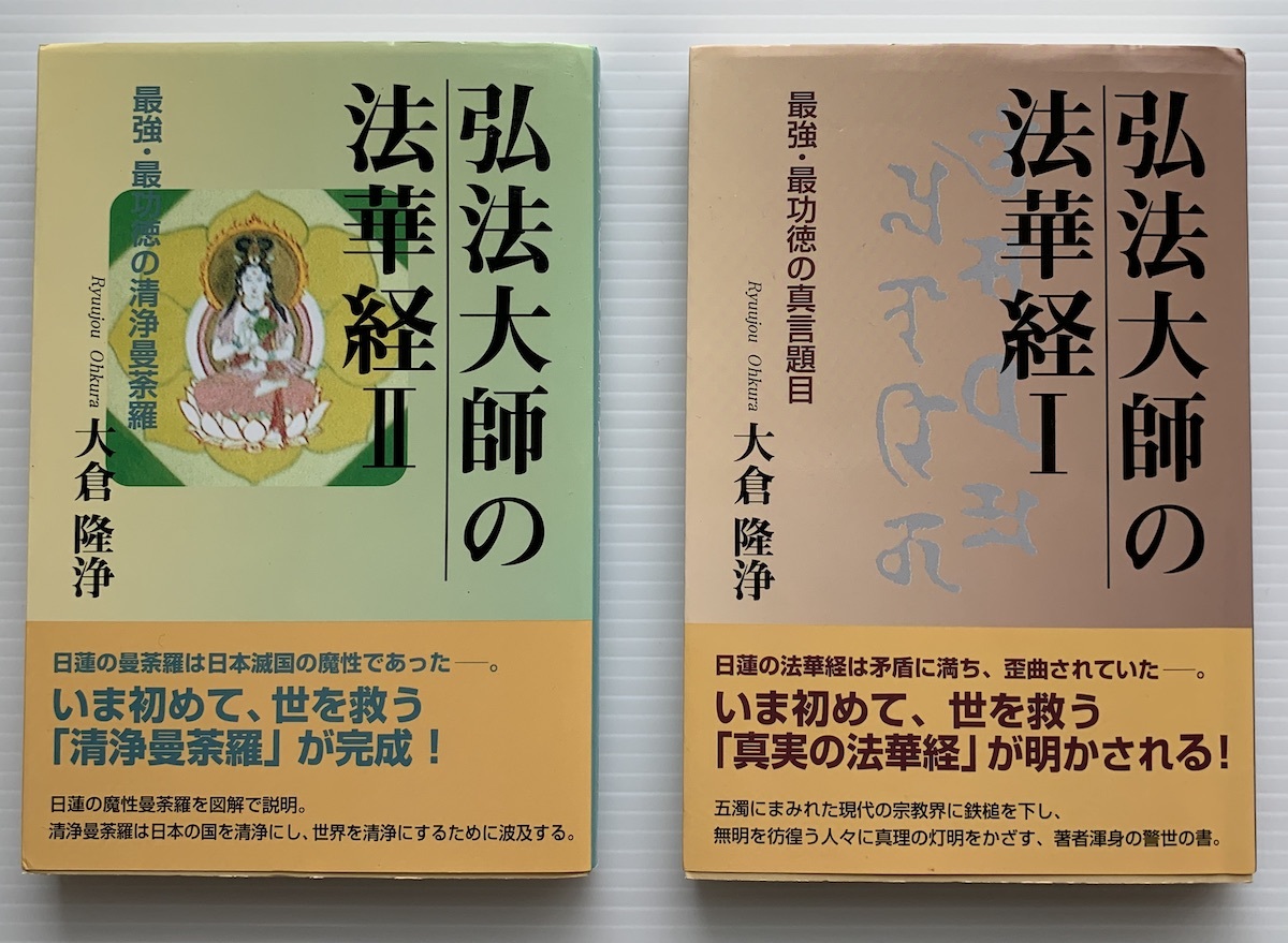 弘法大師の法華経 ☆最強・最功徳の日本国清浄曼荼羅☆ Ⅰ・Ⅱ