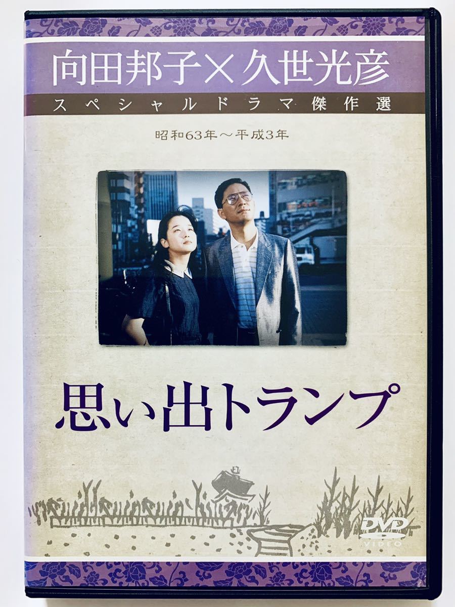 向田邦子 久世光彦 スペシャルドラマ傑作選 昭和63年 平成3年 思い出トランプ 中古dvd 90分 レンタル落ち 田中裕子 小林薫 洞口依子 の落札情報詳細 ヤフオク落札価格情報 オークフリー スマートフォン版