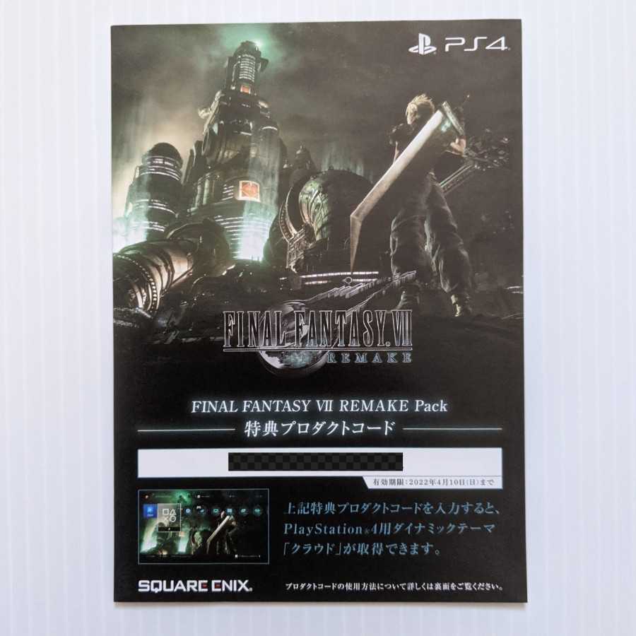 PS4 FINAL FANTASY VII REMAKE Pack ソフト付属