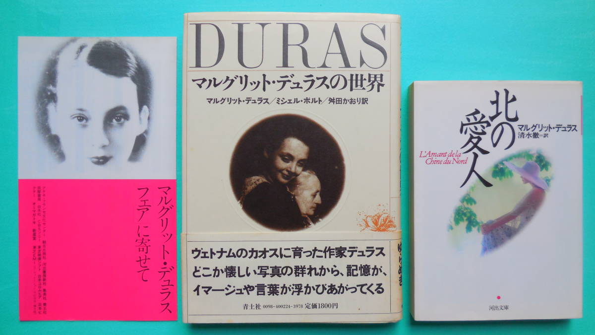 マルグリット・デュラスの世界』『北の愛人』初版2冊セット 1985年