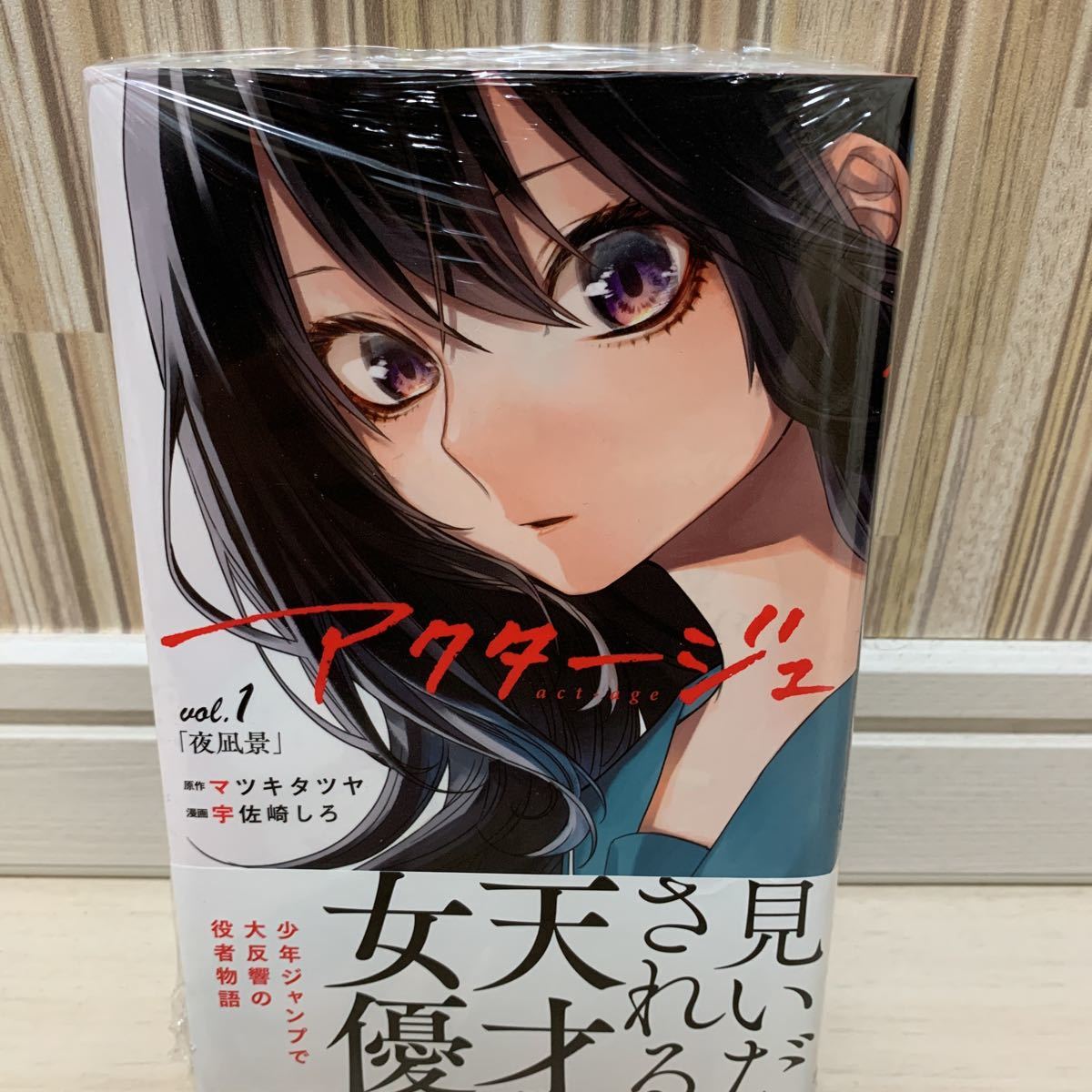 新品】アクタージュ 1巻 初版 帯 シュリンク未開封 少年ジャンプ act 