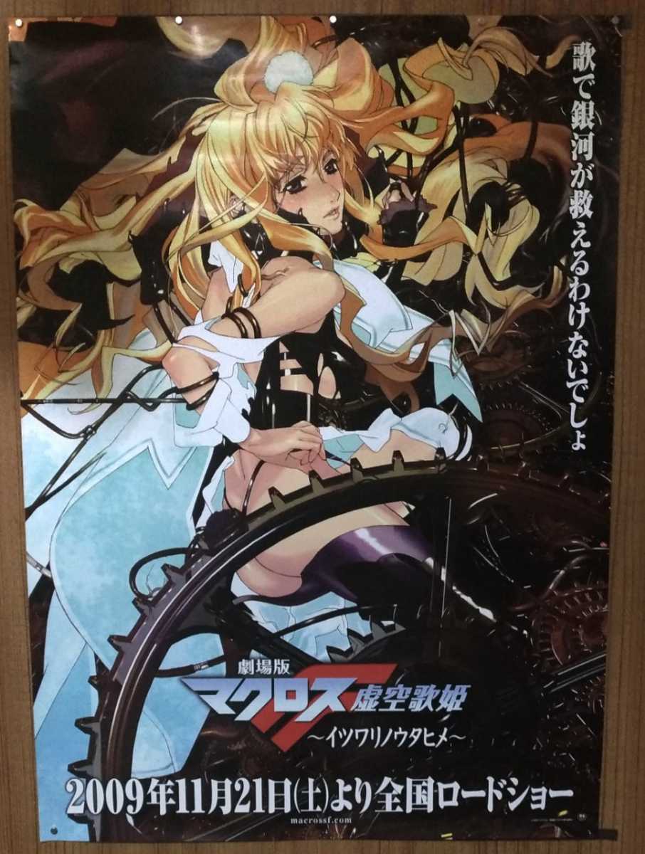 新品 劇場版 マクロスf 虚空歌姫 イツワリノウタヒメ 販促ポスター シェリル ノーム ポスター Www Marinemastertrailers Com