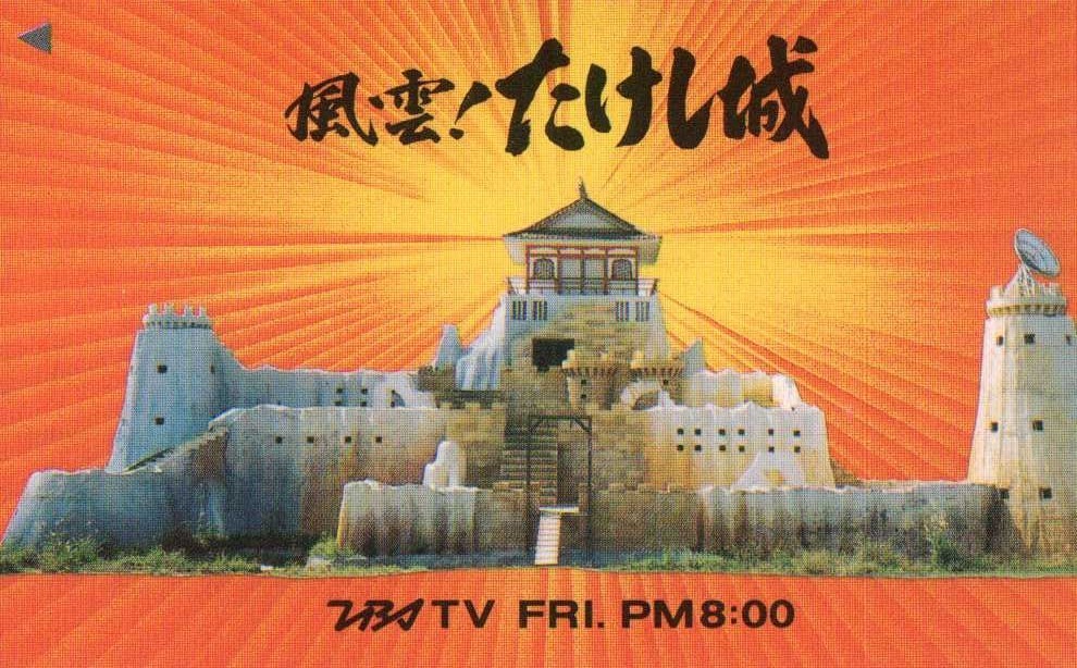 ☆痛快なりゆき番組 風雲!たけし城 ビートたけし TBS☆テレカ50度数