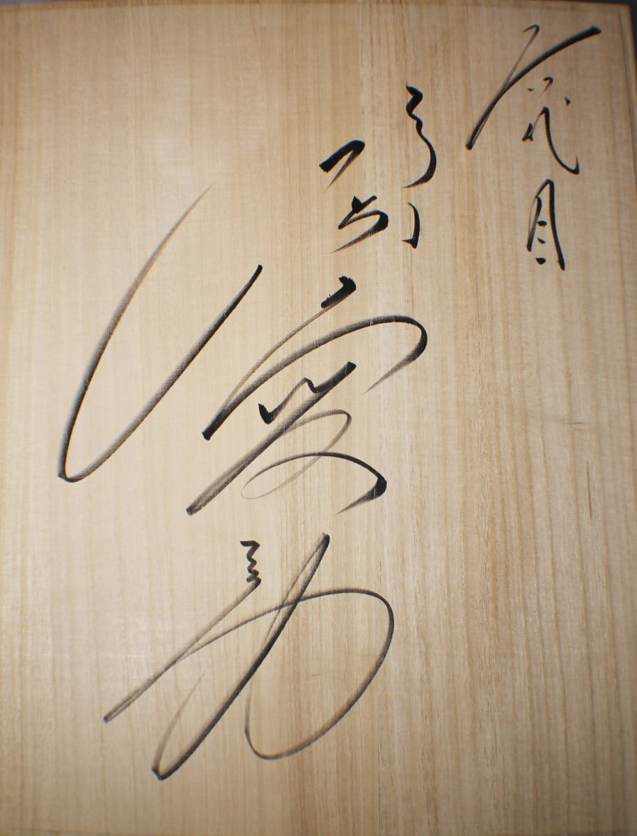 六代目 片岡愛之助「隈取」KUMADORI ART 直筆サイン入り 【公式通販】