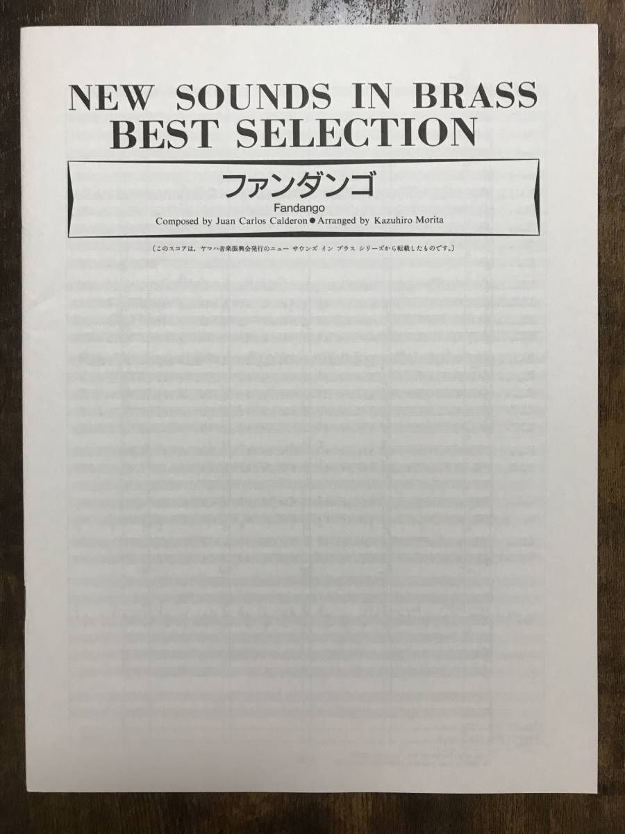 送料無料/吹奏楽楽譜/ハーブ・アルパート：ファンダンゴ/森田一浩編