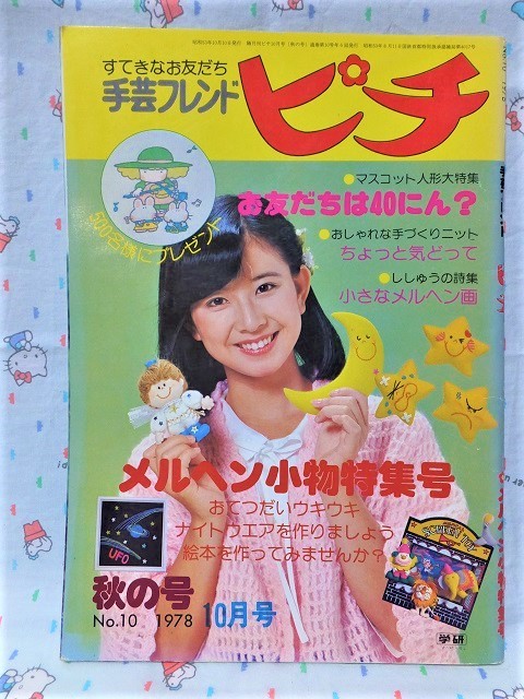 学研手芸フレンド ピチ 1978年10月号 ☆ 大場久美子 ☆ 昭和レトロ
