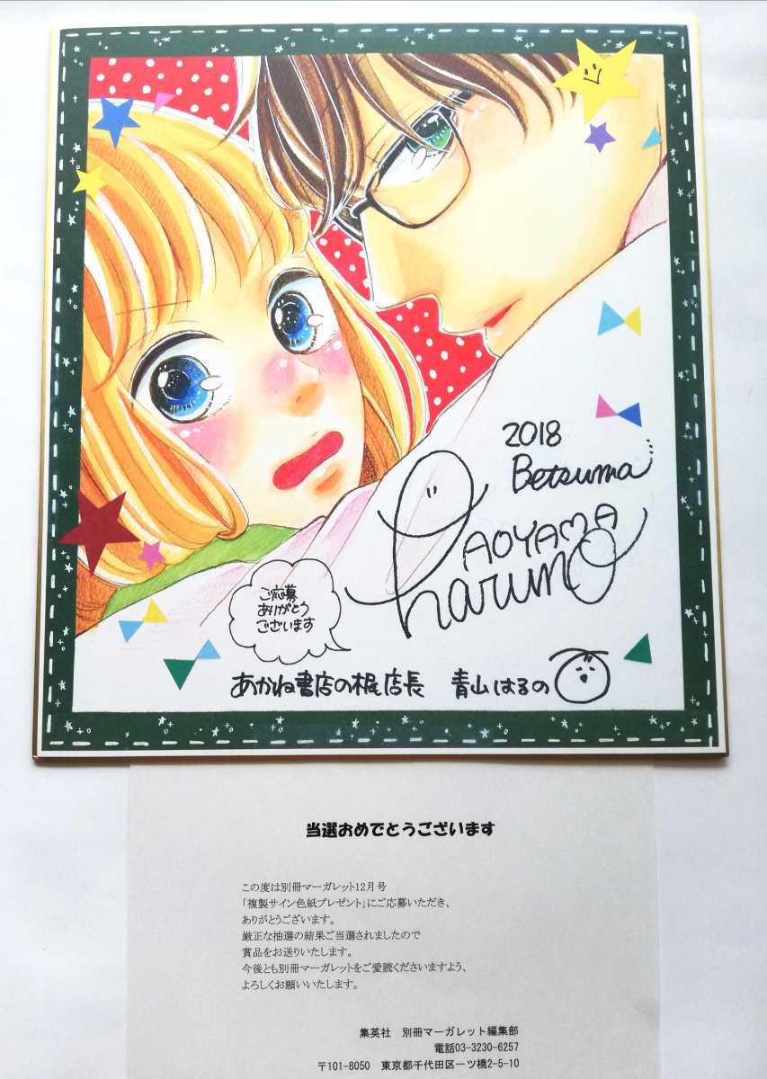 新品 マーガレット あかね書店の梶店長 青山はるの 複製 サイン色紙 12月号 プレゼント 懸賞 当選品 別マ 当選通知書付き の落札情報詳細 ヤフオク落札価格情報 オークフリー スマートフォン版