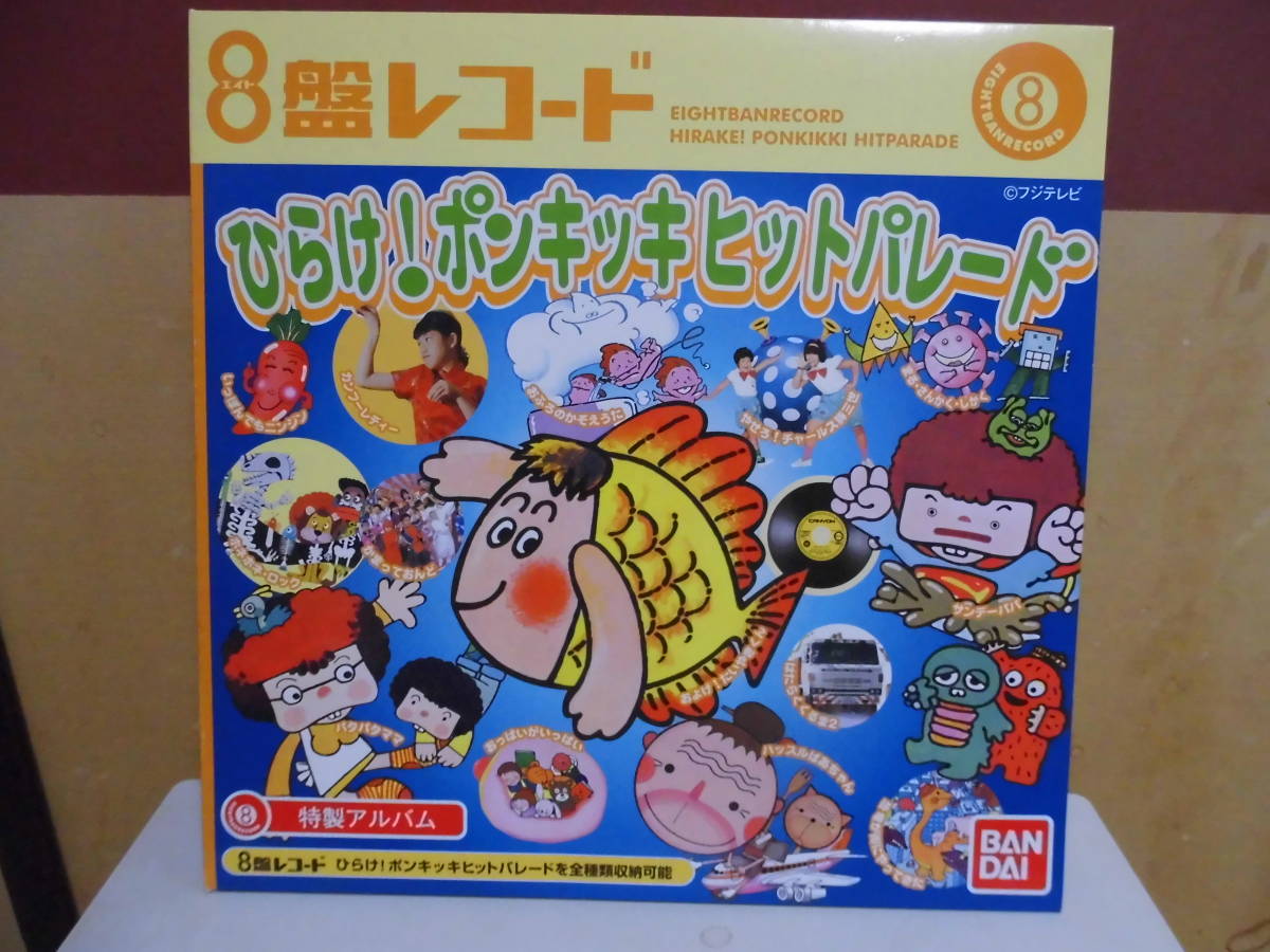 BANDAI 8盤レコード　ひらけ！ポンキッキヒットパレード 楽天市場】バンダイ BANDAI/バンダイ 8盤レコード ひらけ