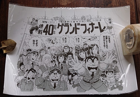 こち亀 こちら葛飾区亀有公園前派出所 複製原稿 連載40周年グランド
