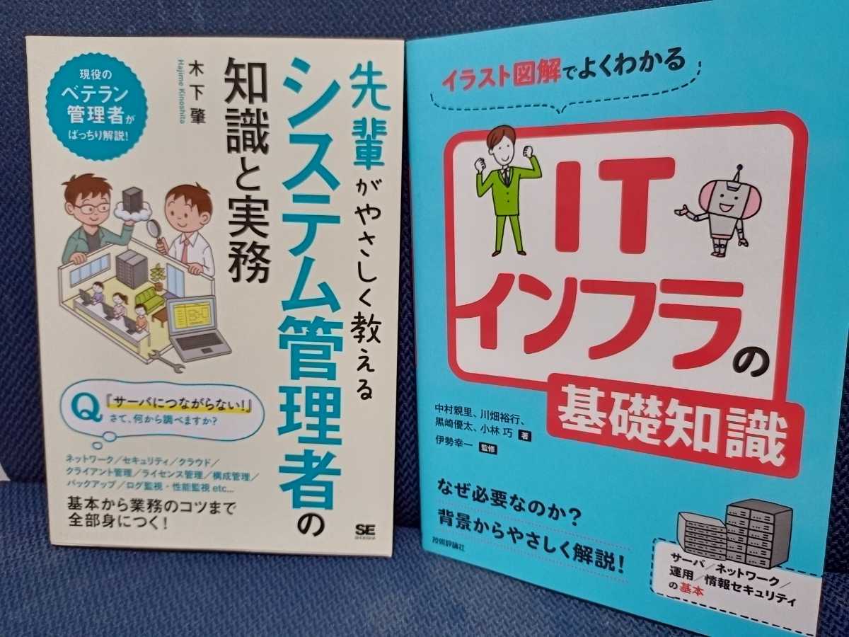先輩がやさしく教えるシステム管理者の知識と実務 イラスト図解でよくわかるitインフラの基礎知識 2冊セット の落札情報詳細 ヤフオク落札価格情報 オークフリー スマートフォン版