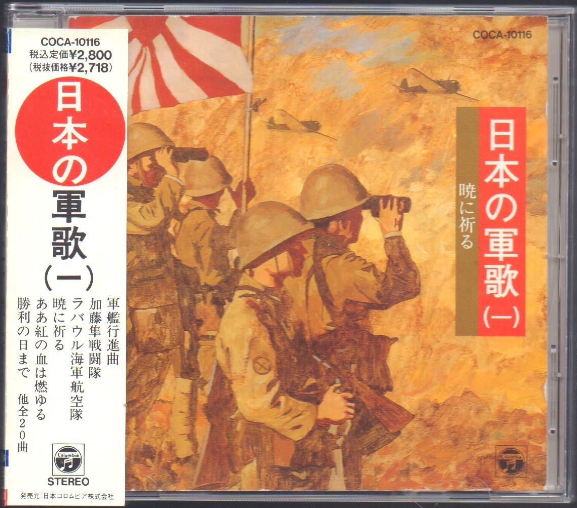 日本の軍歌 一 暁に祈る 全曲 品番 Coca 1992 7 21発売 おおむね盤面良好 ケース交換済み 歌詞カード傷みあり の落札情報詳細 ヤフオク落札価格情報 オークフリー スマートフォン版