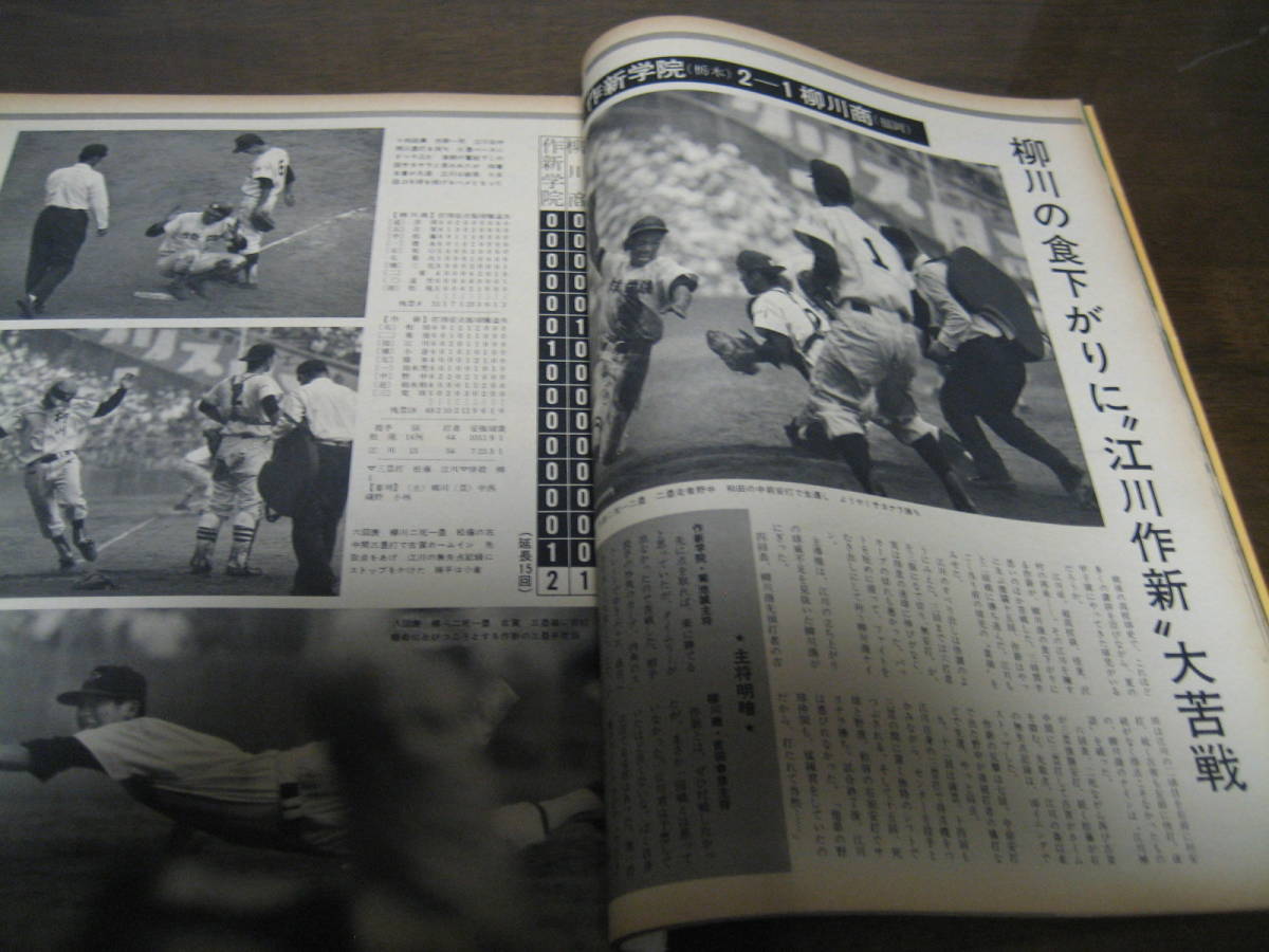 昭和55年毎日グラフ第52回センバツ高校野球総集編/高知商 - 港書房