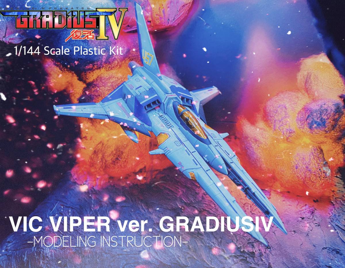 新品PLUM 1⁄144 Scale GRADIUSⅣ 復活 ビックバイパーver 新品PLUM 1⁄144 Scale GRADIUSⅣ 復活 ビックバイパーver