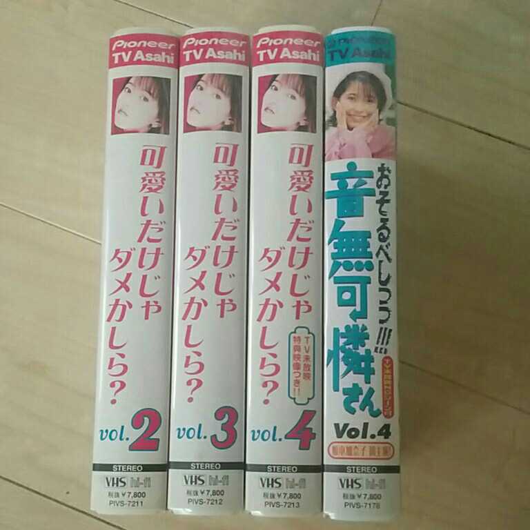 可愛いだけじゃダメかしら? 3 VHS 可愛いだけじゃダメかしら 可愛いだけじゃダメかしら? 3 VHS 可愛いだけじゃダメかしら