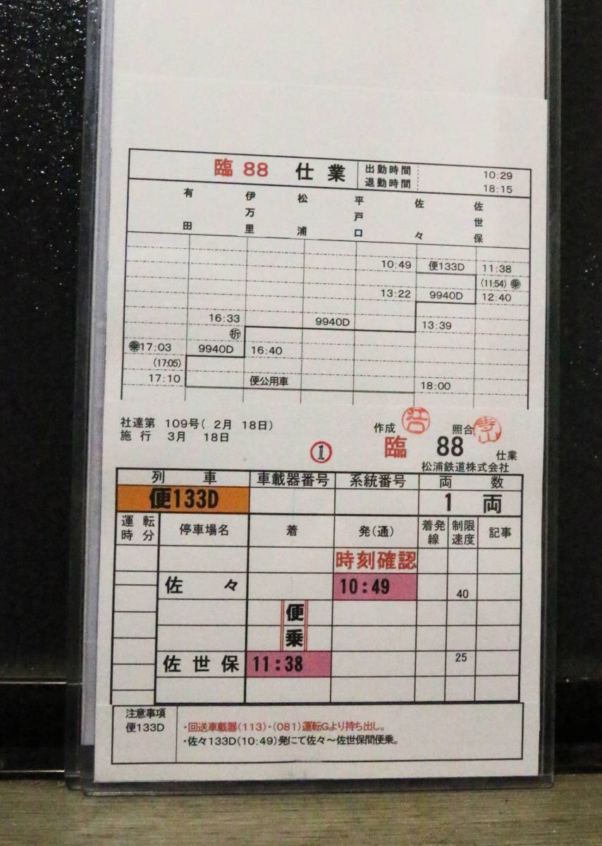 松浦鉄道 臨88仕業運転士時刻表「臨9940D佐世保⇒佐々⇒伊万里⇒有田