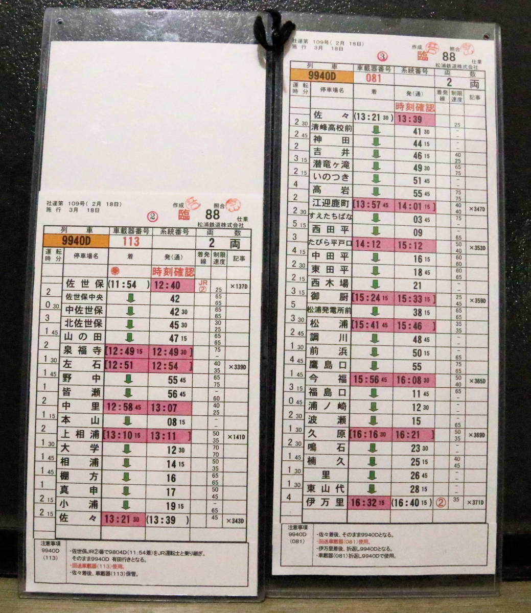 松浦鉄道 臨88仕業運転士時刻表「臨9940D佐世保⇒佐々⇒伊万里⇒有田