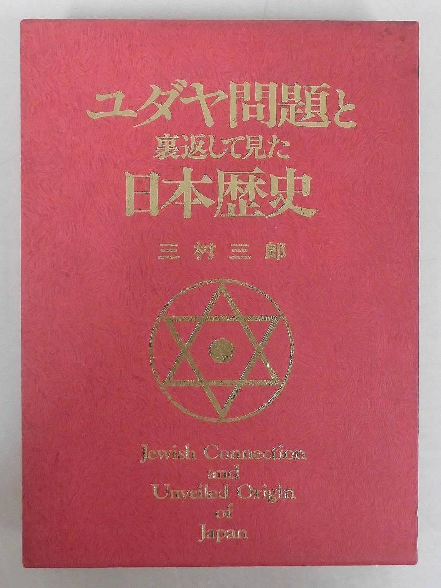 D11 ユダヤ問題と裏返して見た日本歴史 三村三郎 八幡書店 の落札情報詳細 ヤフオク落札価格情報 オークフリー スマートフォン版