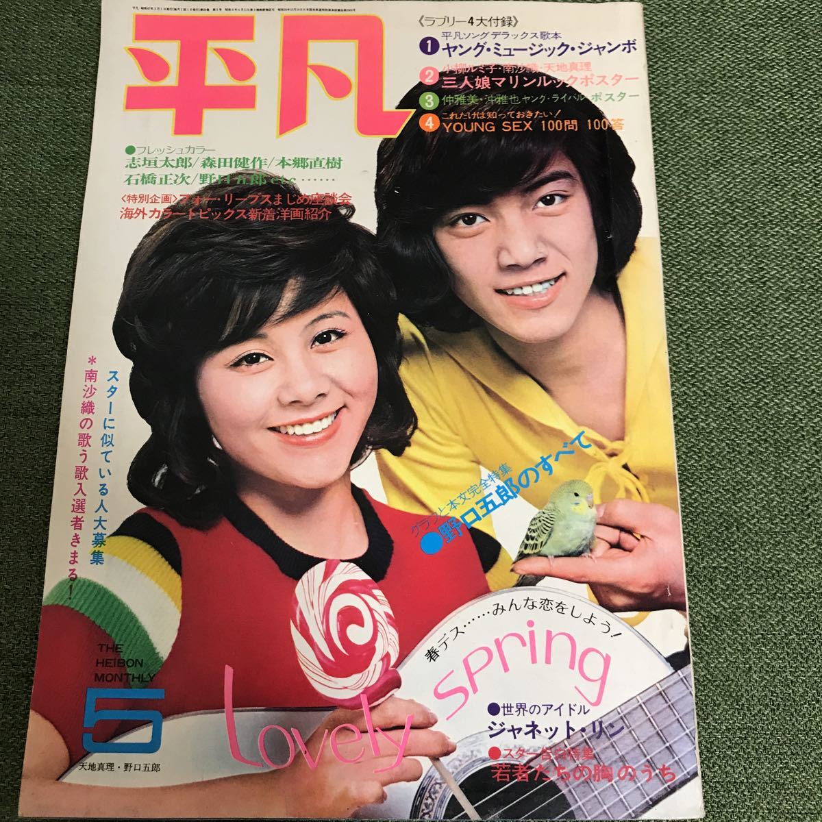 平凡 72年5月号 昭和47年 天地真理 沢田研二 野口五郎 フォーリーブス