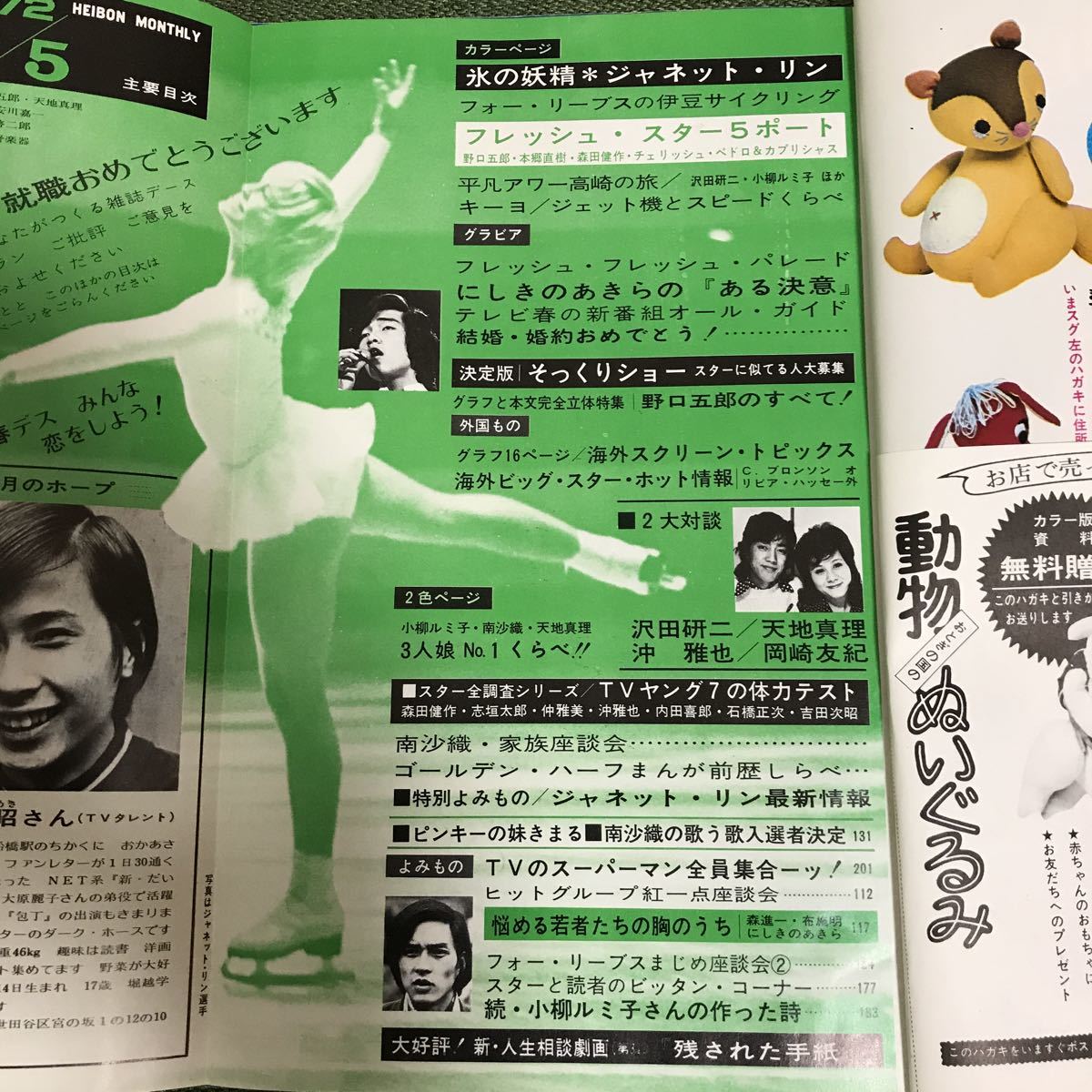 平凡 72年5月号 昭和47年 天地真理 沢田研二 野口五郎 フォーリーブス