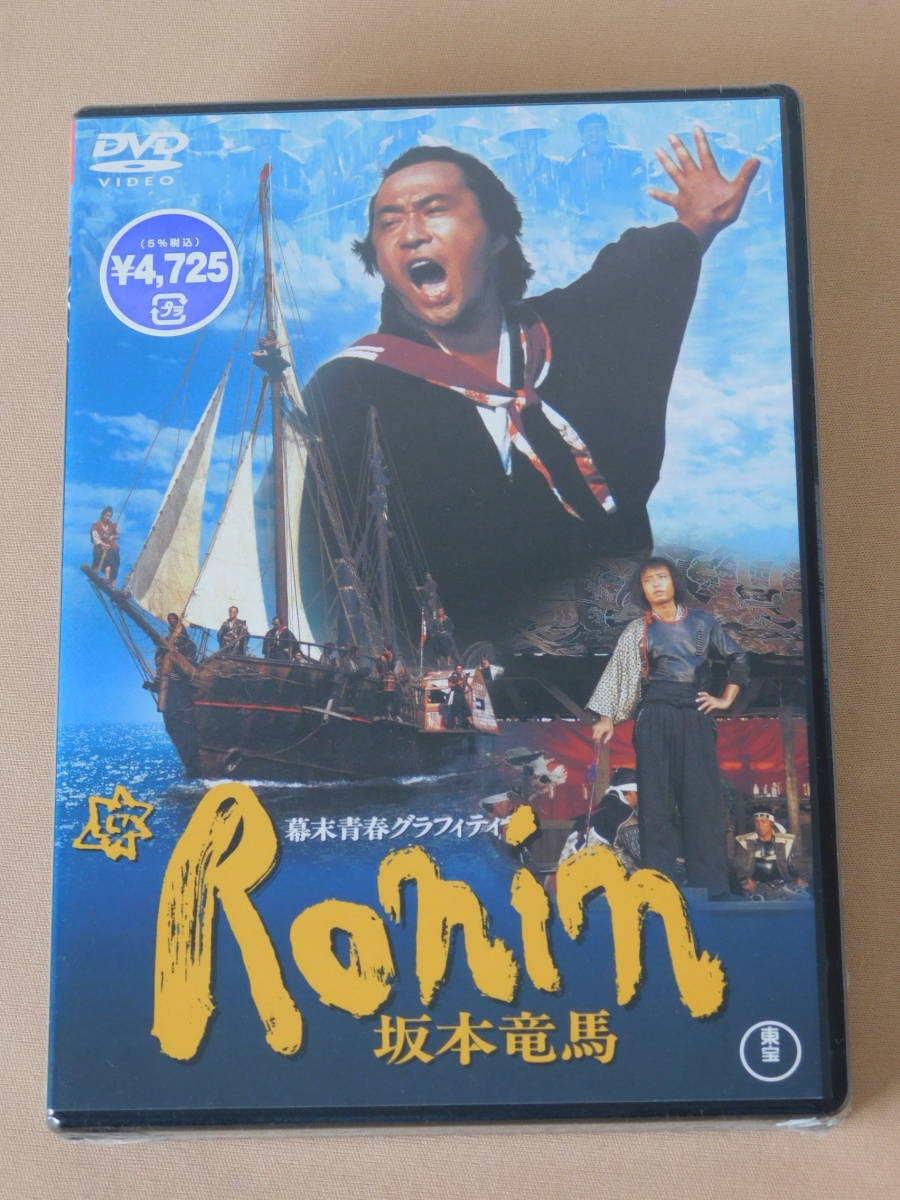 新品 幕末青春グラフィティ Ronin 坂本竜馬 武田鉄矢 吉田拓郎 竹中直人 柴俊夫 川谷拓三 浅野温子 菊池桃子 Dvd 未開封 の落札情報詳細 ヤフオク落札価格情報 オークフリー スマートフォン版