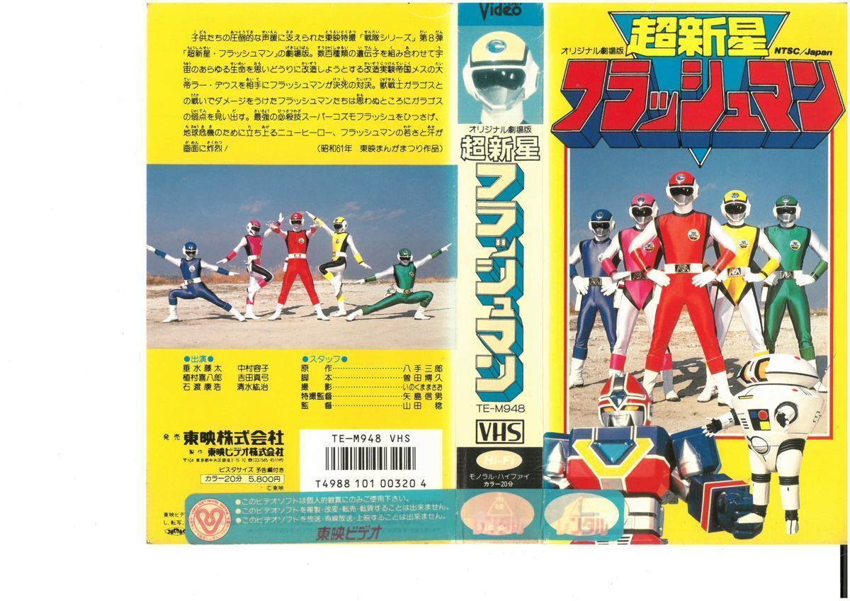 ヴィンテージ本】超新星フラッシュマン パーフェクトマニュアル