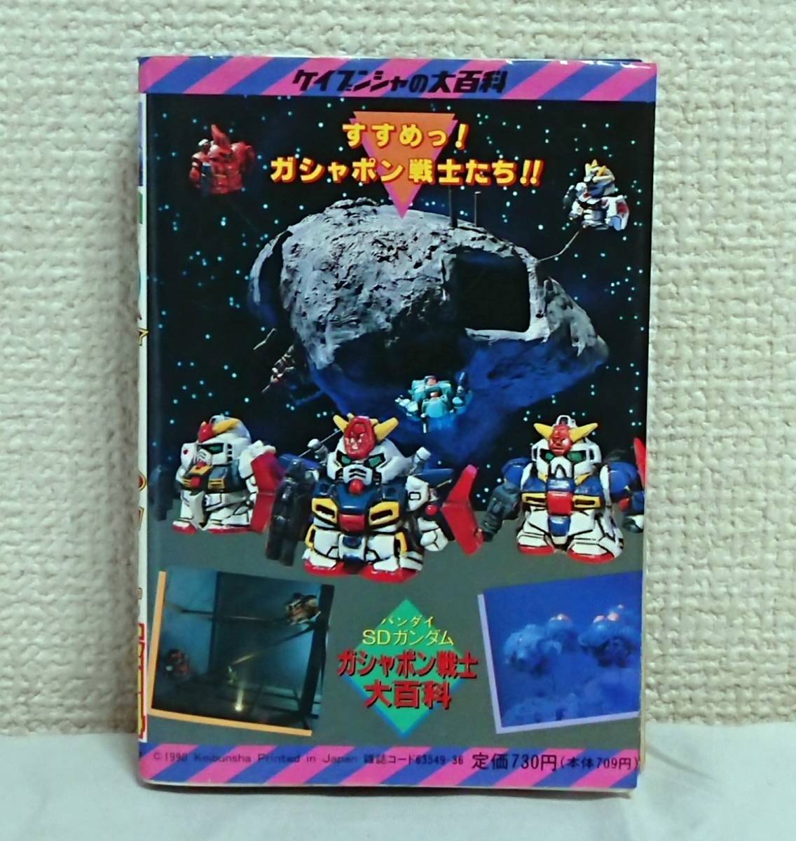 ケイブンシャの大百科【348】SDガンダム大百科 ケイブンシャの大百科78