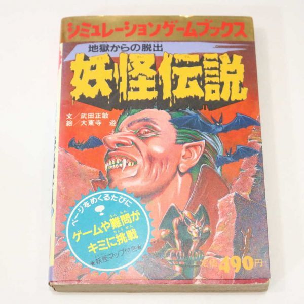 学研 シミュレーションゲームブックス 地獄からの脱出 妖怪伝説 マップ