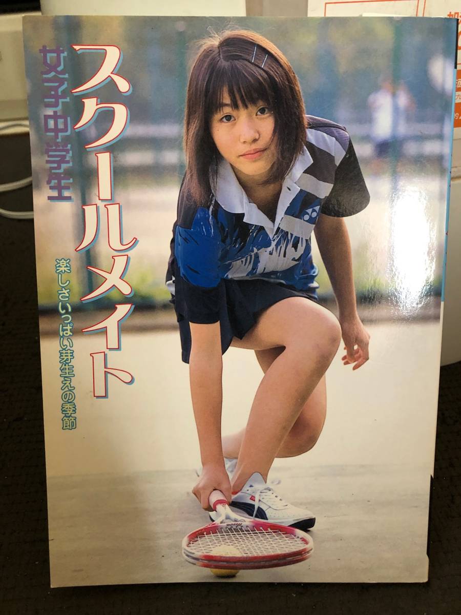 写真集 スクールメイト 女子中学生 そろそろレア の落札情報詳細 ヤフオク落札価格情報 オークフリー スマートフォン版