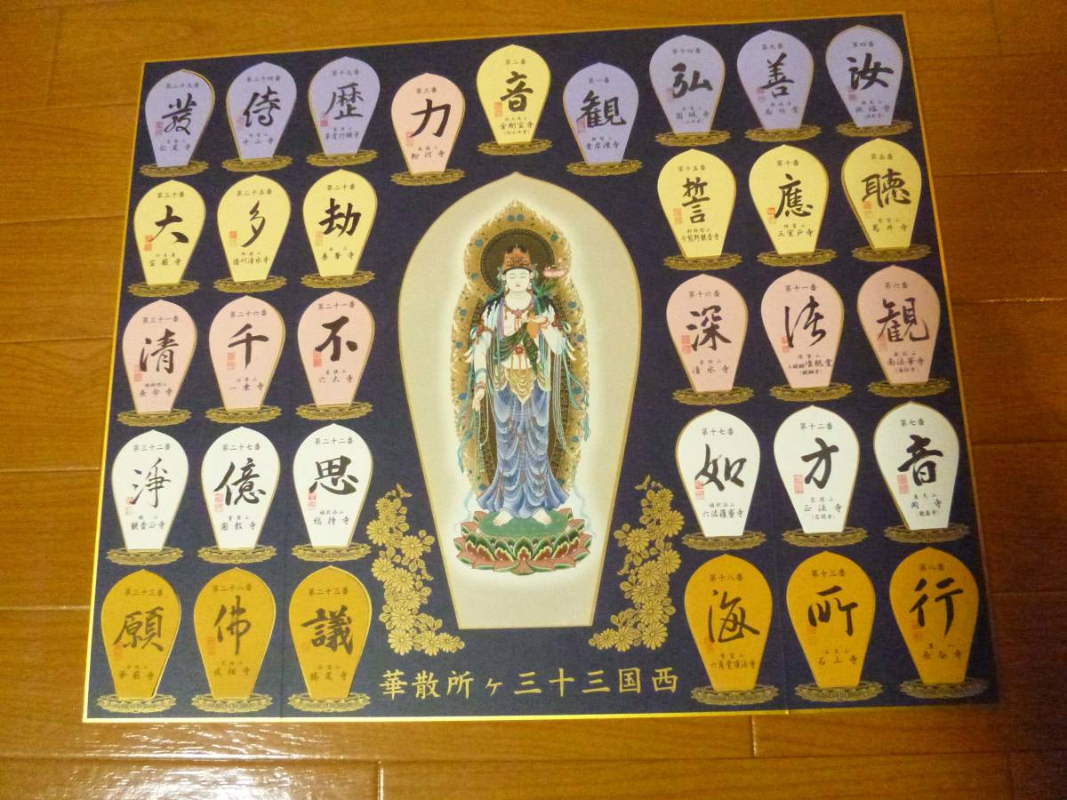 西国三十三所 観音 曼荼羅 細字 御詠歌 全33枚