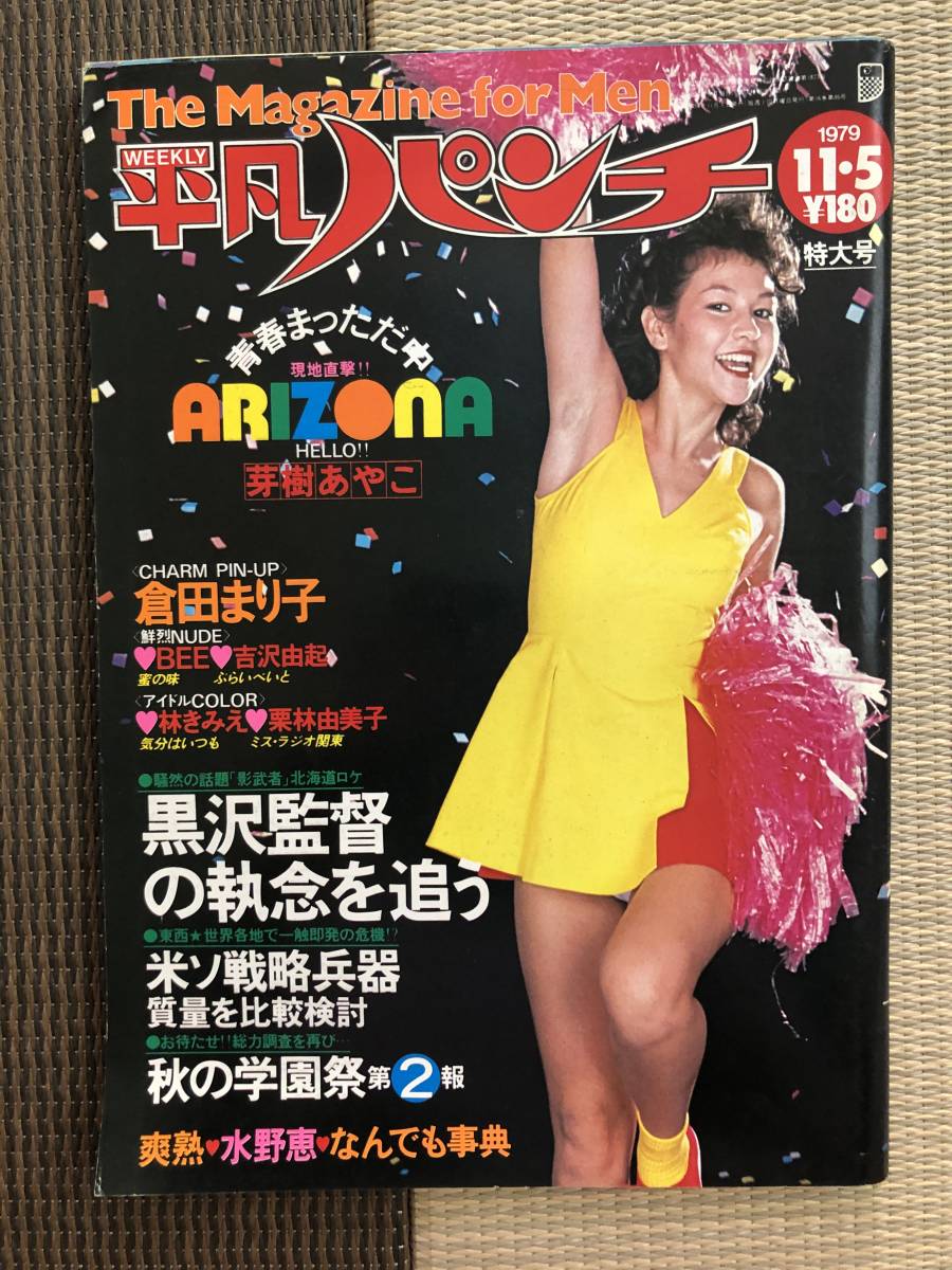 B41 007 週刊平凡パンチ 1979年11月5日号 昭和54年 ピンナップ 芽樹あやこ 3p カラーグラビア 林きみえ5p Bee 田中ユリ 5p 栗林由美子3p の落札情報詳細 ヤフオク落札価格情報 オークフリー スマートフォン版
