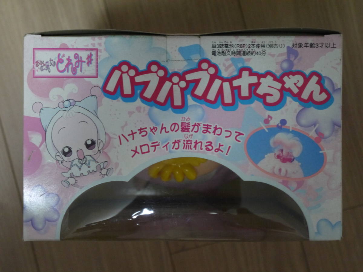 新品】説明必読 長期展示品 未開封 バブバブハナちゃん おジャ魔女