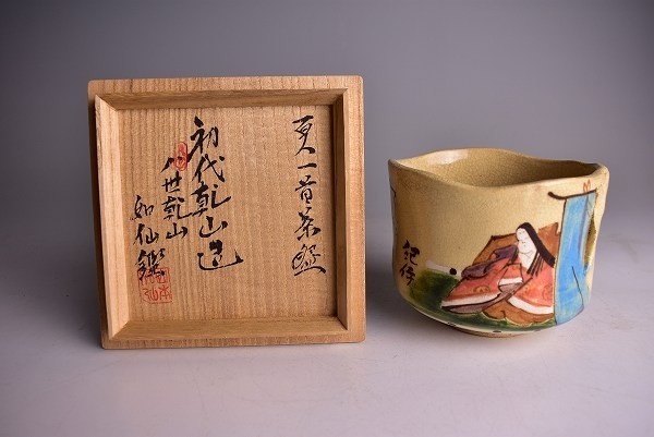 八世尾形乾山 山本如仙作 梅図 茶碗 茶道具