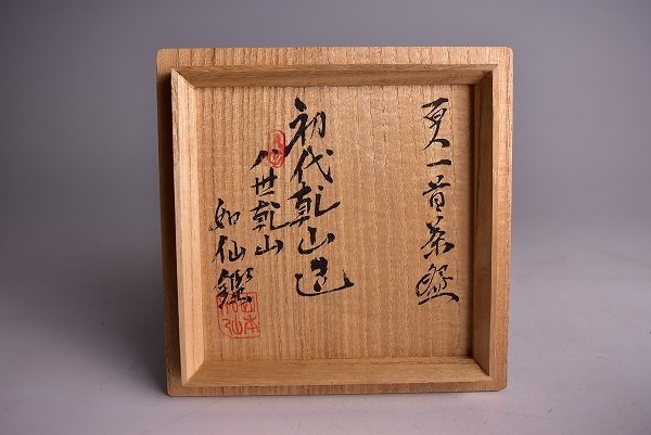 中古】【道XF2786】初代尾形乾山作色絵百人一首茶碗 音に聞く… 八代