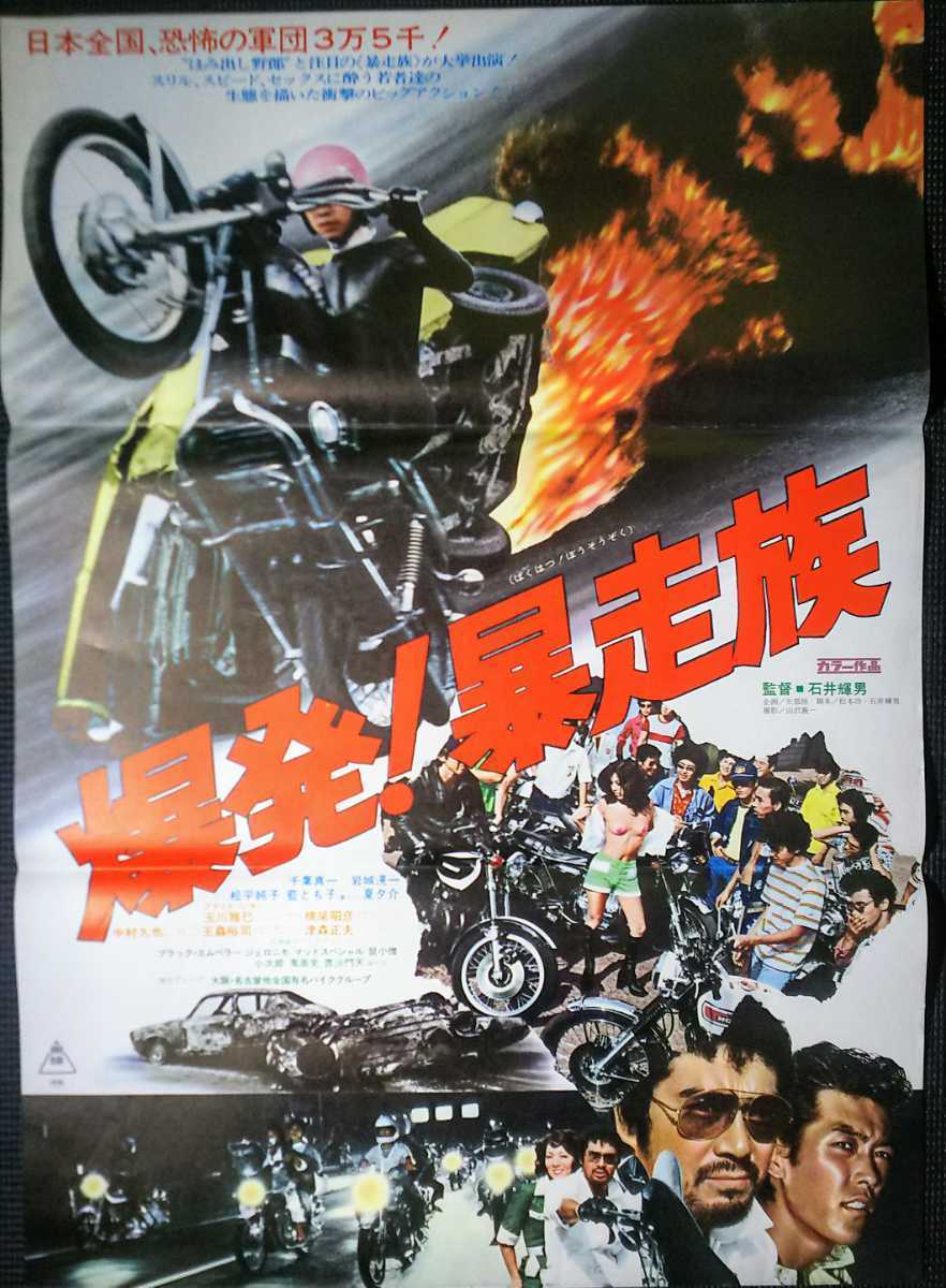 レア爆発！750cc族 東映ポスター 看板 岩城滉一