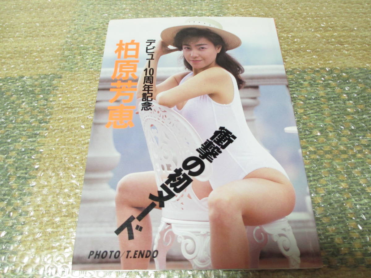 柏原　芳江　ヌード 柏原芳恵 デビュー10周年記念 衝撃の初ヌード 写真集の落札情報詳細 - Yahoo!オークション落札価格検索 オークフリー