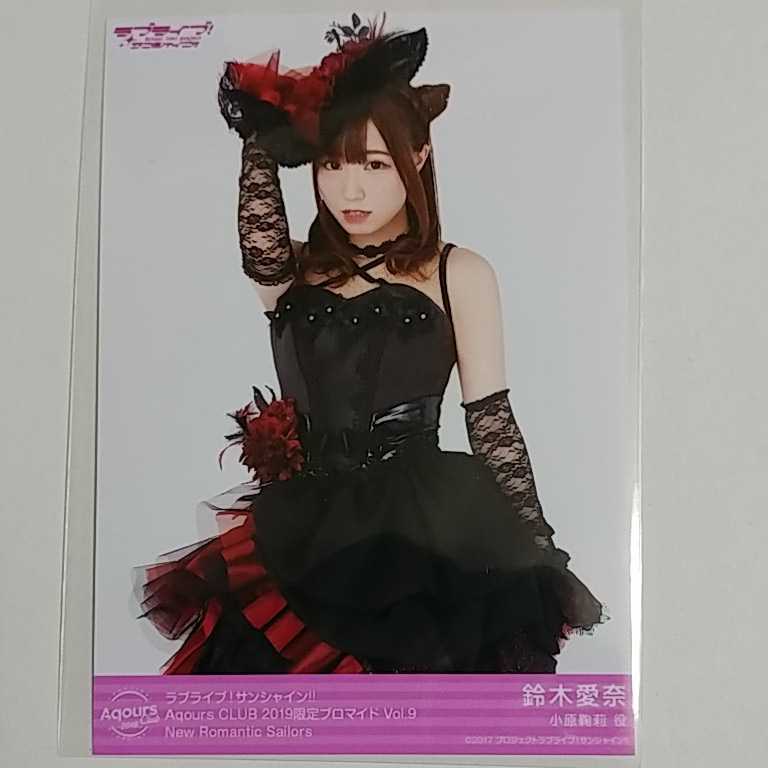 新品】鈴木愛奈 ラブライブサンシャイン Aqours CLUB 2019限定
