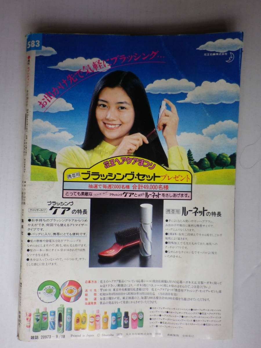 週刊セブンティーン 昭和54年9月18日号 ゆうひが丘の総理大臣 俺たちは