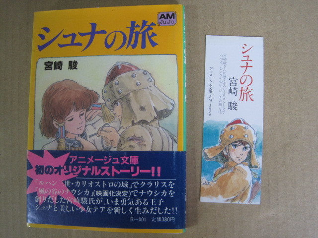 35年以上前シュナの旅 しおり 栞 徳間書店 スタジオジブリ 宮崎駿 検 35年以上前シュナの旅 しおり 栞 徳間書店 スタジオジブリ 宮崎駿 検