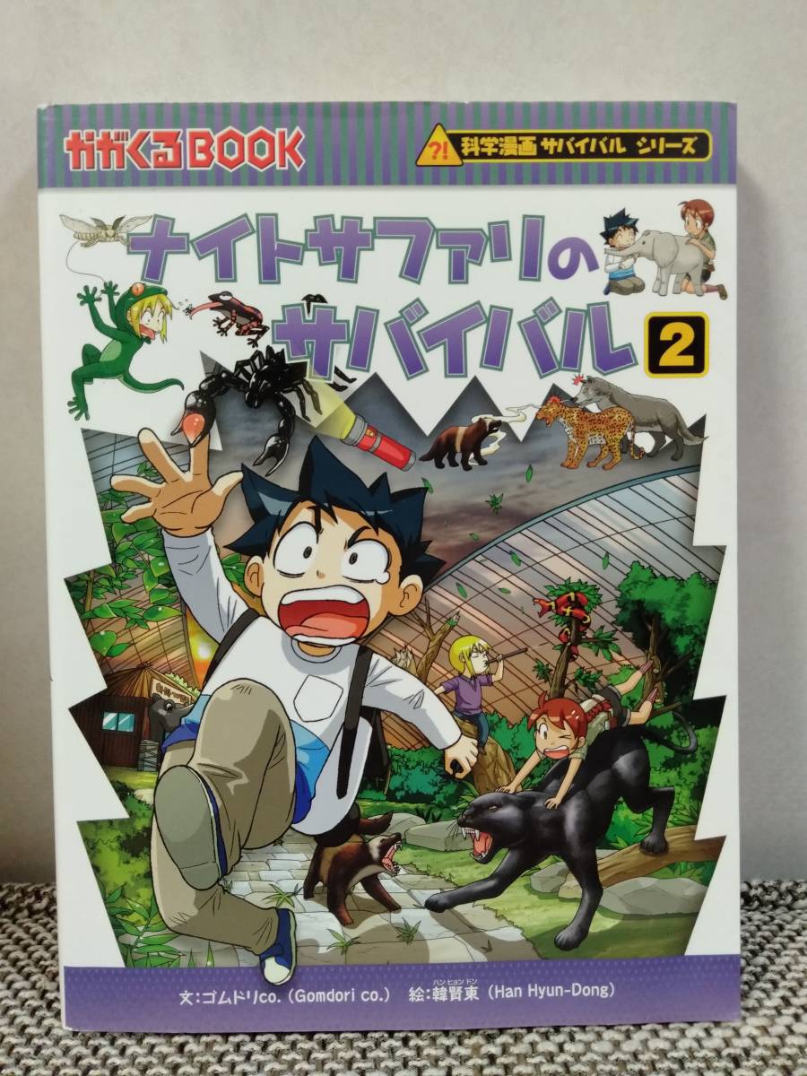 ナイトサファリのサバイバル 2 科学漫画サバイバルシリーズ かがくるｂｏｏｋ科学漫画サバイバルシリーズ51 0801 の落札情報詳細 ヤフオク落札価格情報 オークフリー スマートフォン版