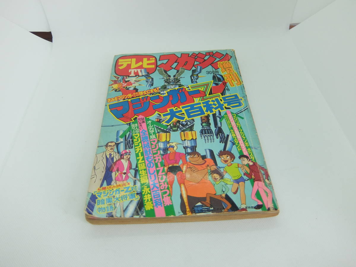 【初版】マジンガーZ大百科　マジンガーZのすべて Amazon.co.jp: マジンガーZ大百科図録 : 永井 豪, 電撃ホビー