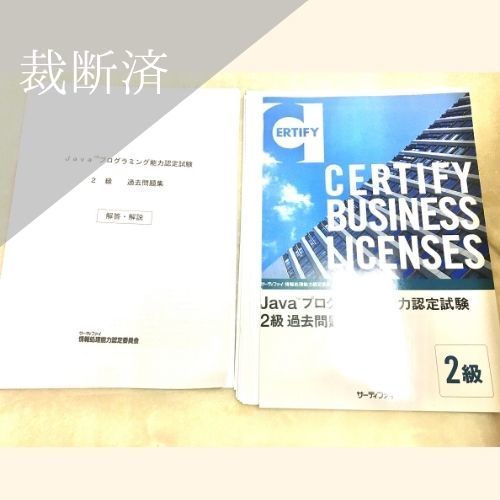 裁断済 Java プログラミング能力認定試験 2級過去問題集 の落札情報詳細 ヤフオク落札価格情報 オークフリー スマートフォン版