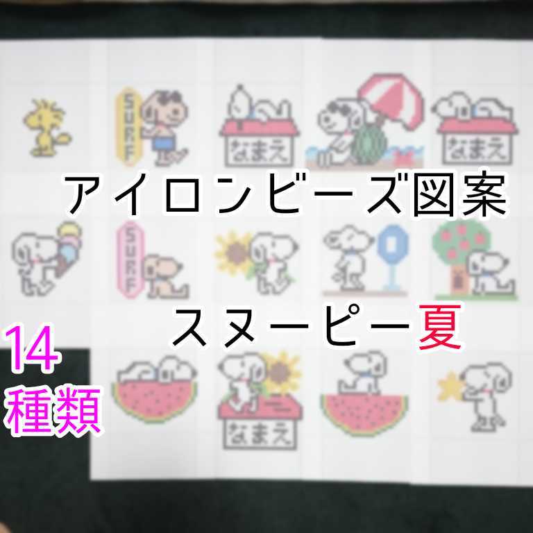新品 アイロンビーズ図案 スヌーピー 夏バージョン 全14種類 の落札情報詳細 ヤフオク落札価格情報 オークフリー スマートフォン版