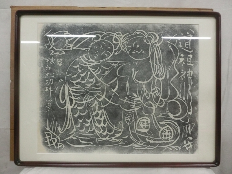 棟方志功 版画 掛け軸 拓本 棟方志功 筆 道祖神 東峰村 悠久