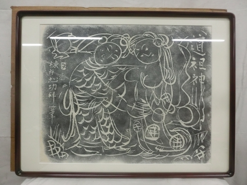 掛け軸 拓本 版画 双体道祖神 山形村 悠久 歴史 掛軸 です。 - 通販 ...