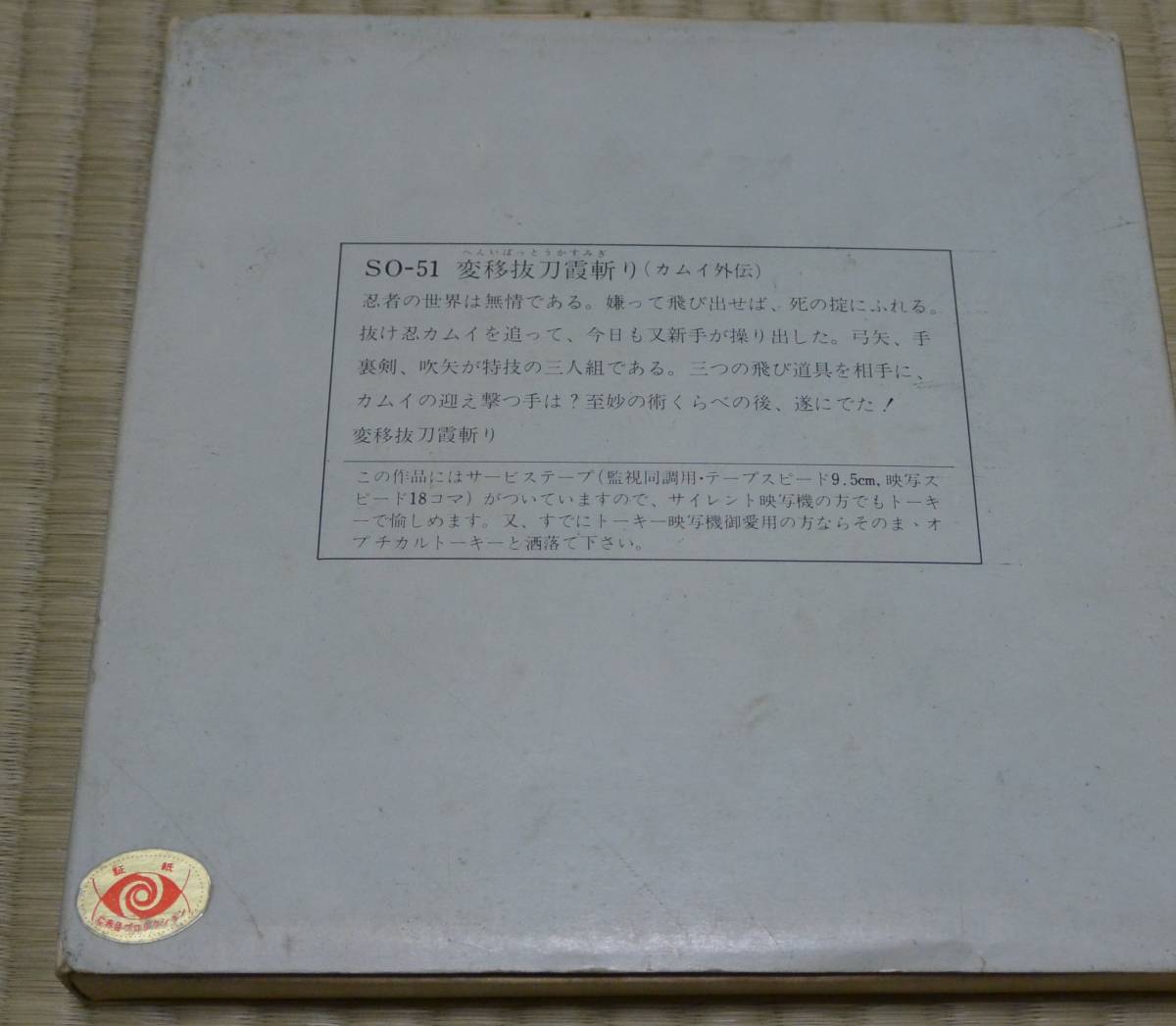 ライリー8mm ホームムービー カムイ外伝 変移抜刀霞斬り 光学録音 の落札情報詳細 ヤフオク落札価格情報 オークフリー スマートフォン版