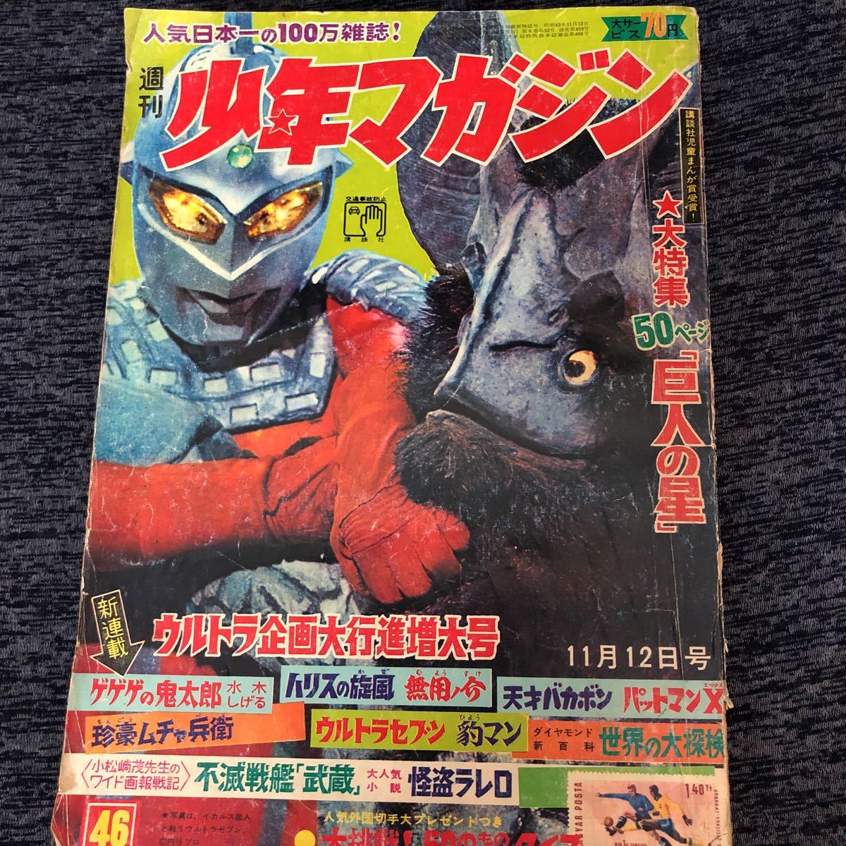 新連載 ゲゲゲの鬼太郎 週刊少年マガジン1967年46号「表紙
