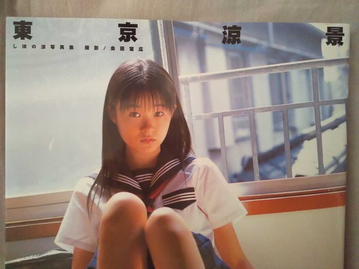 しほの涼 制服 しほの涼 写真集「かたおもい」初版(駿河屋 -<中古>しほの涼写真集 りょうおもい(その他))