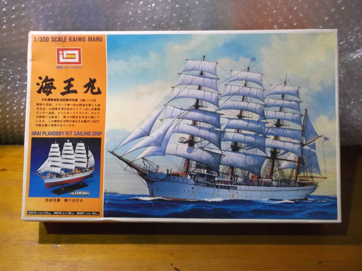 未使用 帆船模型 イマイ木製 未組み立て1/160 希少 未組立】イマイ