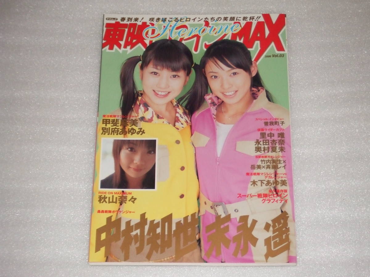 東映ヒロインmax Vol 03 スーパー戦隊ヒロイングラフィティ 表紙 末永遥 中村知世 甲斐麻美 別府あゆみ 甲斐麻美 別府あゆみ の落札情報詳細 ヤフオク落札価格情報 オークフリー スマートフォン版